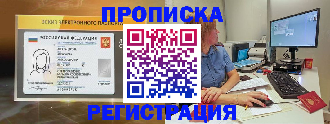 прописка 2025 в Орске