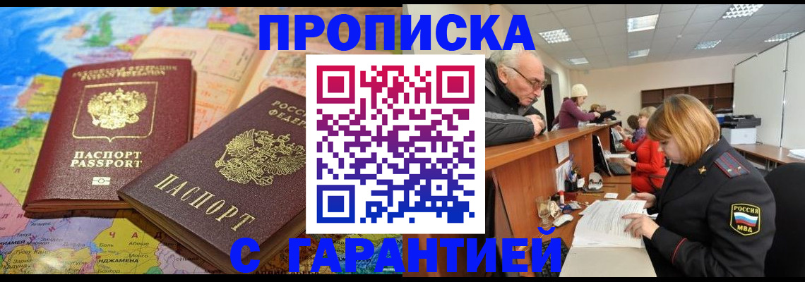 прописка поиск в Орске